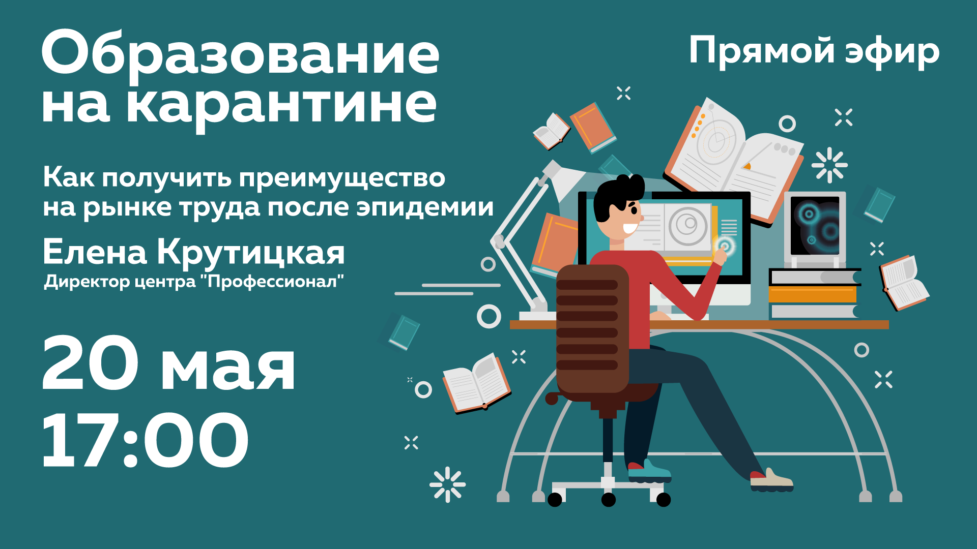 20 мая в 17:00 на портале «Я дома» пройдет прямой эфир с директором центра «Профессионал» о возможностях бесплатного профессионального онлайн-образования в Москве