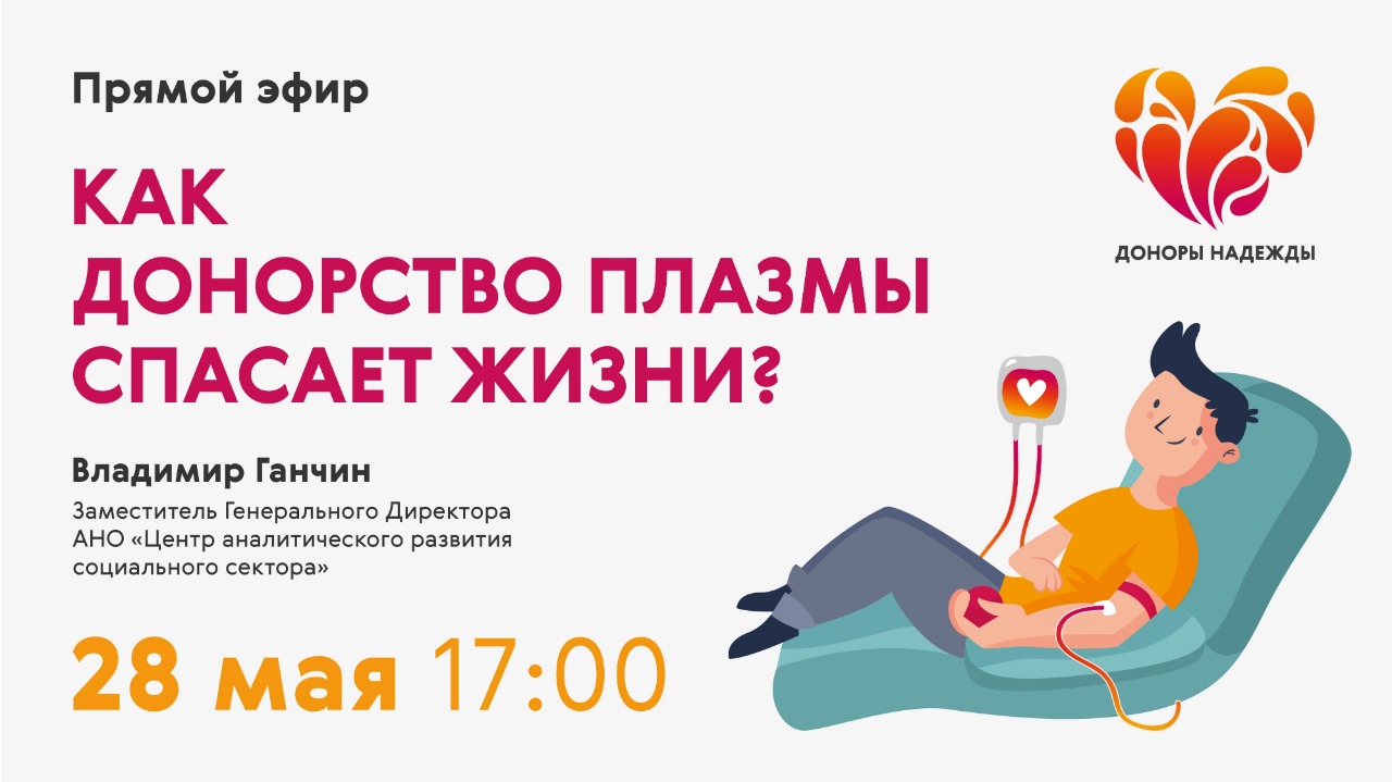 28 мая на портале «Я дома» пройдет прямой эфир «Как донорство плазмы спасает жизни» с Владимиром Ганчиным
