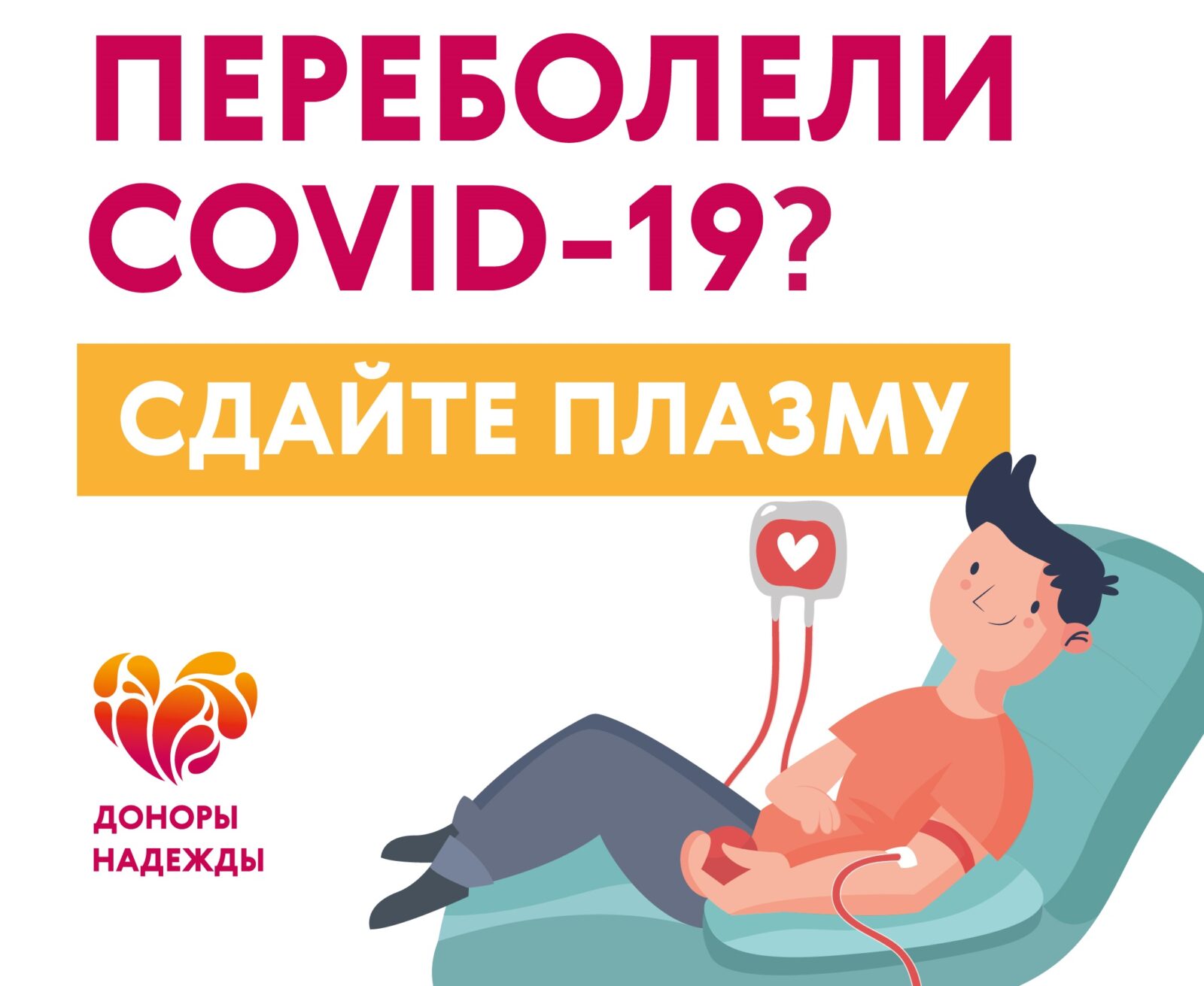 Как сдать плазму и помочь тем, кто тяжело болеет COVID-19? — «Я дома» —  агрегатор добрых дел