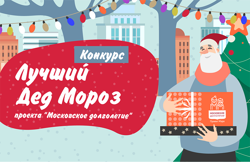 В проекте «Московское долголетие» выбирают победителя конкурса «Лучший Дед Мороз»