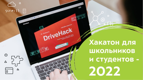 DriveHack хакатон про перспективные ИТ-разработки для Московского транспорта